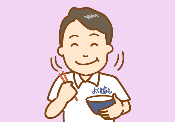 よく噛む男性